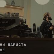Дело Не В Кофе