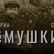 Демушкин Партия