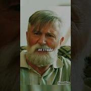 Папик Устал От Вранья