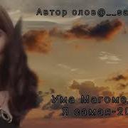 Ума Магомедова Я Самая