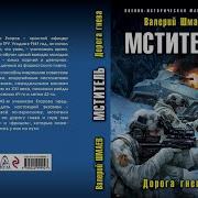 Мститель Валерий Шмаев