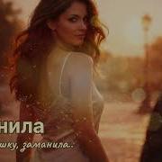 Sandra Stefanso Noir Заманила Как Мальчишку Заманила