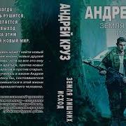 Земля Лишних Все Книги