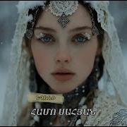 Եղեւնի Երգ