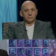 Игра В Бисер Клоп
