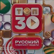 Топ 30 Русский Плейлист Недели