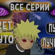 Альтернативный Сюжет Наруто Узумаки