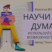 Научите Себя Думать