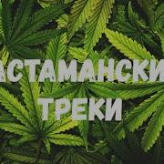 Сборник Растаманских Песен