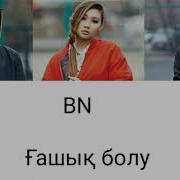 Bn Гашык Болу Караоке
