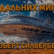 Зарубежная Фантастика Сборник