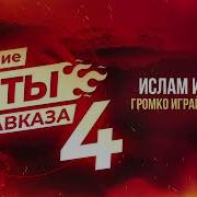 Горячие Хиты Кавказа 4