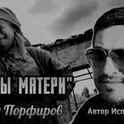 Слёзы Матери Песня