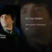 Бенамин Эй Вой Дилам