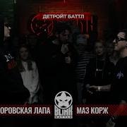 Воровская Лапа Vs Маз Корж