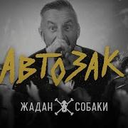 Жадан І Собаки Автозак
