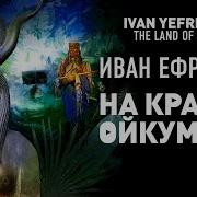 На Краю Ойкумены Аудиокнига