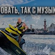 Музыка Для Гидроцикла