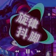 气质旋律 Dj版