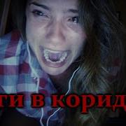 Шаги В Коридоре