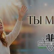 Toptom Music Ты Мой