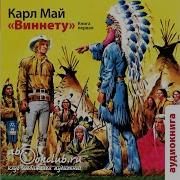 Кмарл Май Винетту