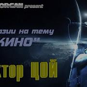 Цой Пфонк Ремикс