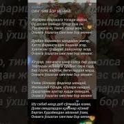Онамга Ухшаган Синглим
