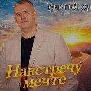 Одинцов Навстречу Мечте