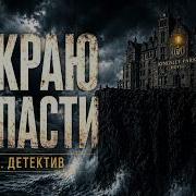 Аудио Дедективы