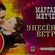 Аудиокнига Унесённые Ветром