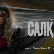 Мақпал Исабекова Салқын