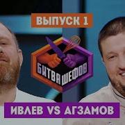 Битва Шефов 1 Выпуск