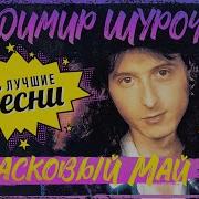 Владимир Шурочкин Сборник