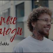 Илья Никко