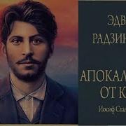 Апокалипсис От Кобы Аудиокнига