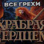 Храбрая Сердцем 1980