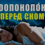 Хоопонопо Перед Сном Медитация