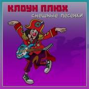Клоун Плюх Художник