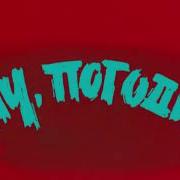 Ну Погоди Effects