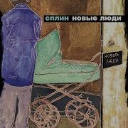 Сплин Время Назад
