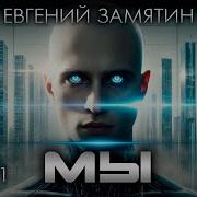 Замятин Мы Аудиокнига