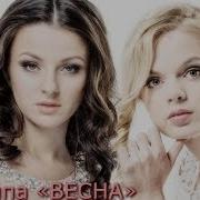 Весна Скачать Песню Понты