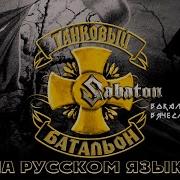 Сабатон На Русском