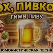 Эх Пивко Это Наш Веселый Ра