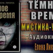 Темное Время Аудиокнига