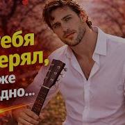 Я Поздно Понял Ты Была Моей Сам Отпустил Теперь Жалею