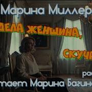 Сидела Женщина Скучала