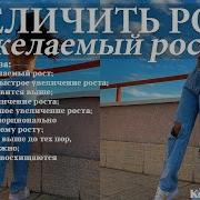 Высокий Рост Саблиминал Калис