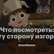 За Оградой